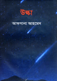 উল্কা