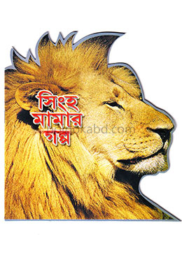 সিংহ মামার গল্প