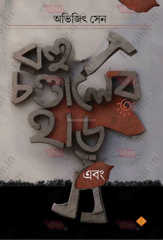 রাহু চণ্ডালের হার এবং - অভিজিৎ সেন