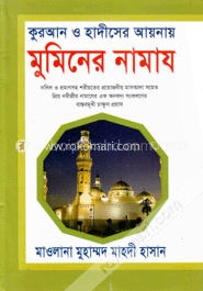 কুরআন ও হাদীসের আয়নায় মুমিনের নামায