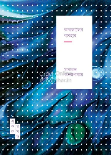 ক্যাক্টালের ব্যবহার - মানবেন্দ্র বন্দ্যোপাধ্যায়