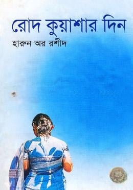 রোদ কুয়াশার দিন