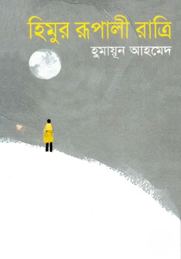 হিমুর রূপালী রাত্রি