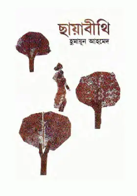 ছায়াবীথি