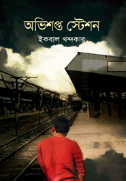 অভিশপ্ত স্টেশন