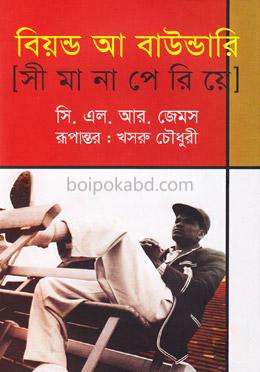 বিয়ন্ড আ বাউন্ডারি (সীমানা পেরিয়ে)