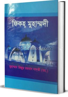 ফিকহ্ মুহাম্মদী
