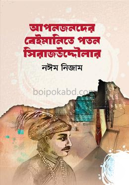 আপনজনদের বেইমানিতে পতন সিরাজউদ্দৌলার