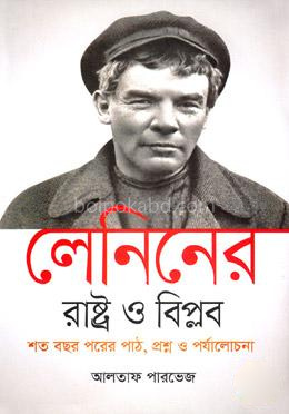 লেনিনের 'রাষ্ট্র ও বিপ্লব' শত বছর পরের পাঠ, প্রশ্ন ও পর্যালোচনা - হার্ডকভার
