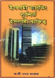 ইসলামী ব্যাংকিং