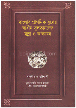 বাংলার প্রাথমিক যুগের স্বাধীন সুলতানদের মুদ্রা ও কালক্রম