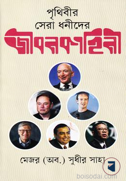 পৃথিবীর সেরা ধনীদের জীবনকাহিনী