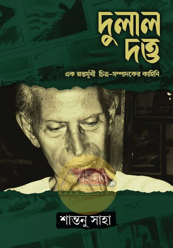 দুলাল দত্ত : এক অন্তর্মূখী চিত্র-সম্পাদকের কাহিনী - সান্তনু সাহা