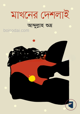 মাখনের দেশলাই
