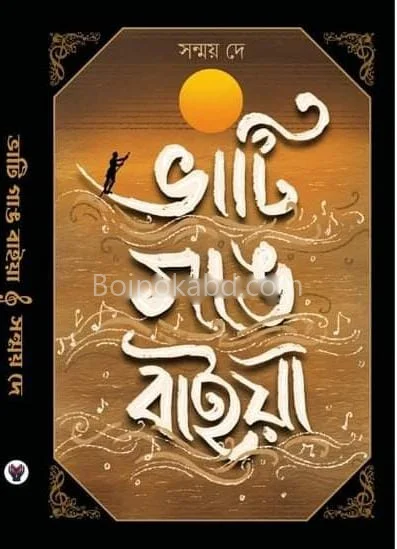 ভাতি গ্যাং বাইয়া - সন্মায় দে
