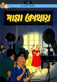দুঃসাহসী টিনটিন: পান্না কোথায়