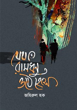 যেথা রামধুন ওঠে হেসে
