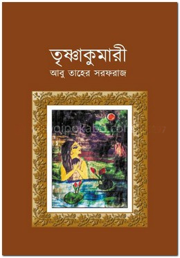 তৃষ্ণাকুমারী
