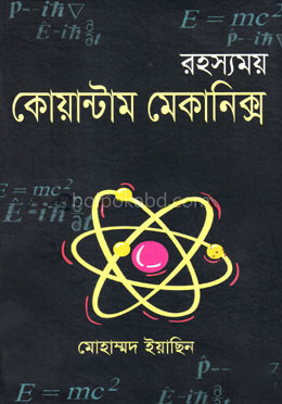 রহস্যময় কোয়ান্টাম মেকানিক্স