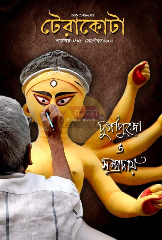 টেরাকোটটা [শারদীয়া ১৪৩২] - দুর্গাপুজো ও সাম্প্রদায়ে