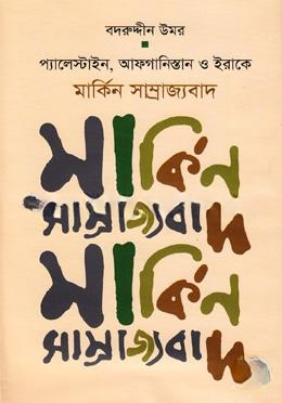 প্যালেস্টাইন, আফগানিস্তান ও ইরাকে মার্কিন সাম্রাজ্যবাদ