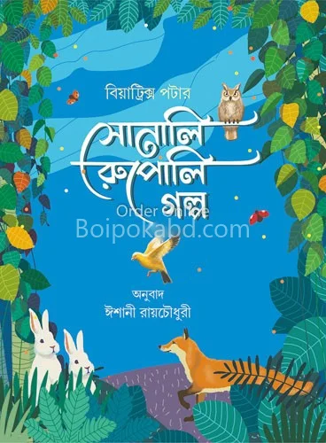 সোনালি রুপালি গল্প - বেয়াট্রিক্স পটার