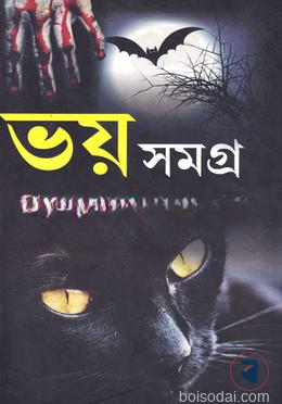 ভয় সমগ্র