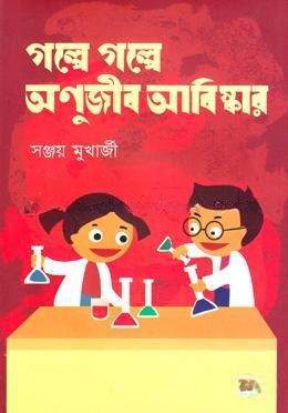 গল্পে গল্পে অণুজীব আবিষ্কার
