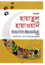 বাংলা হায়াতুল হায়াওয়ান-দ্বিতীয় খণ্ড