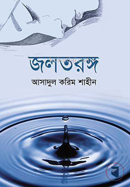 জলতরঙ্গ