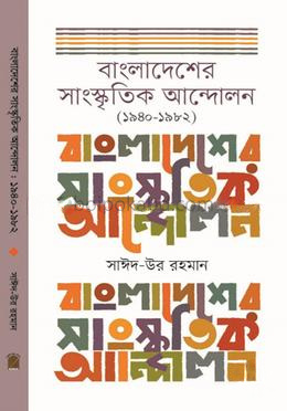 বাংলাদেশের সাংস্কৃতিক আন্দোলন (১৯৪০-১৯৮২)