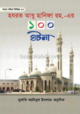 হযরত আবু হানিফা রহ. এর ১০০ ঘটনা