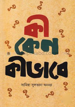 কী কেন কীভাবে? (২য় খণ্ড)