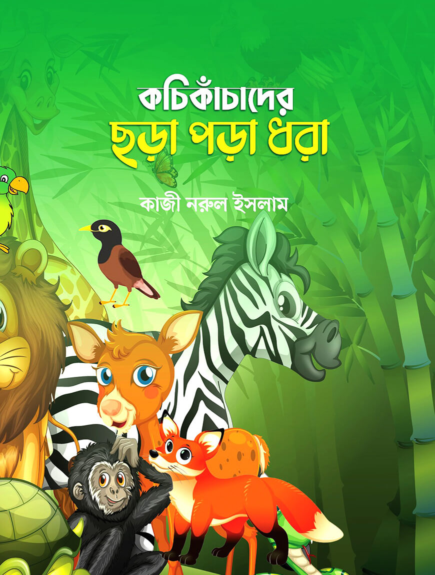 কচি কাঁচাদের ছড়া পড়া ধরা