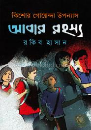 আবার রহস্য : কিশোর গোয়েন্দা উপন্যাস