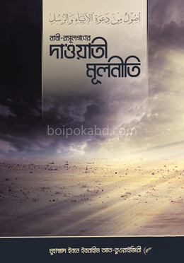 নবী-রাসূলগণের দাওয়াতী মূলনীতি