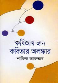 কবিতার ছন্দ কবিতার অলঙ্কার