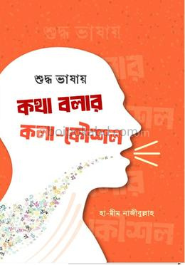 শুদ্ধ ভাষায় কথা বলার কলা-কৌশল