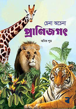 চেনা অচেনা প্রাণিজগৎ