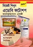 নিজেই শিখুন ফটোশপ