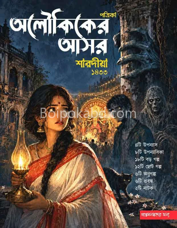 অলৌকিকের আসর শারদীয়া ১৪৩৩