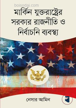 মার্কিন যুক্তরাষ্ট্রের সরকার রাজনীতি ও নির্বাচনি ব্যবস্থা