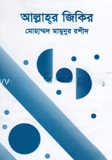 আল্লাহর জিকির