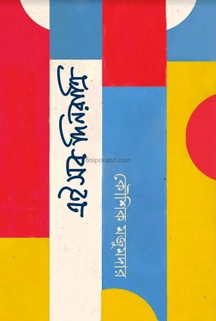 এই সব দিনরাত্রি - কৌশিক মজুমদার