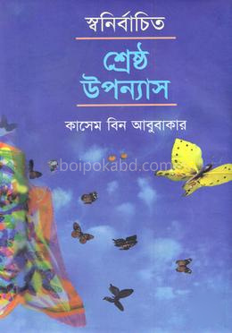 স্ব-র্নির্বাচিত শ্রেষ্ঠ উপন্যাস