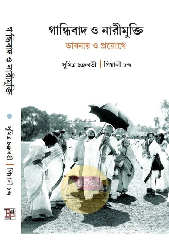 গান্ধীবাদ ও নারীমুক্তি ভাবনায় ও প্রয়োগে [সুমিত্র চক্রবর্তী] - পিয়ালী চাঁদা