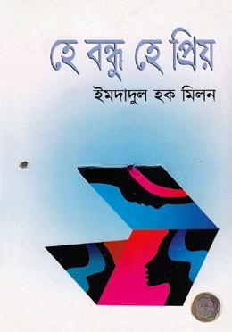 হে বন্ধু হে প্রিয়