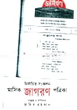 নির্বাচিত সংকলন মাসিক জাগরণ পত্রিকা