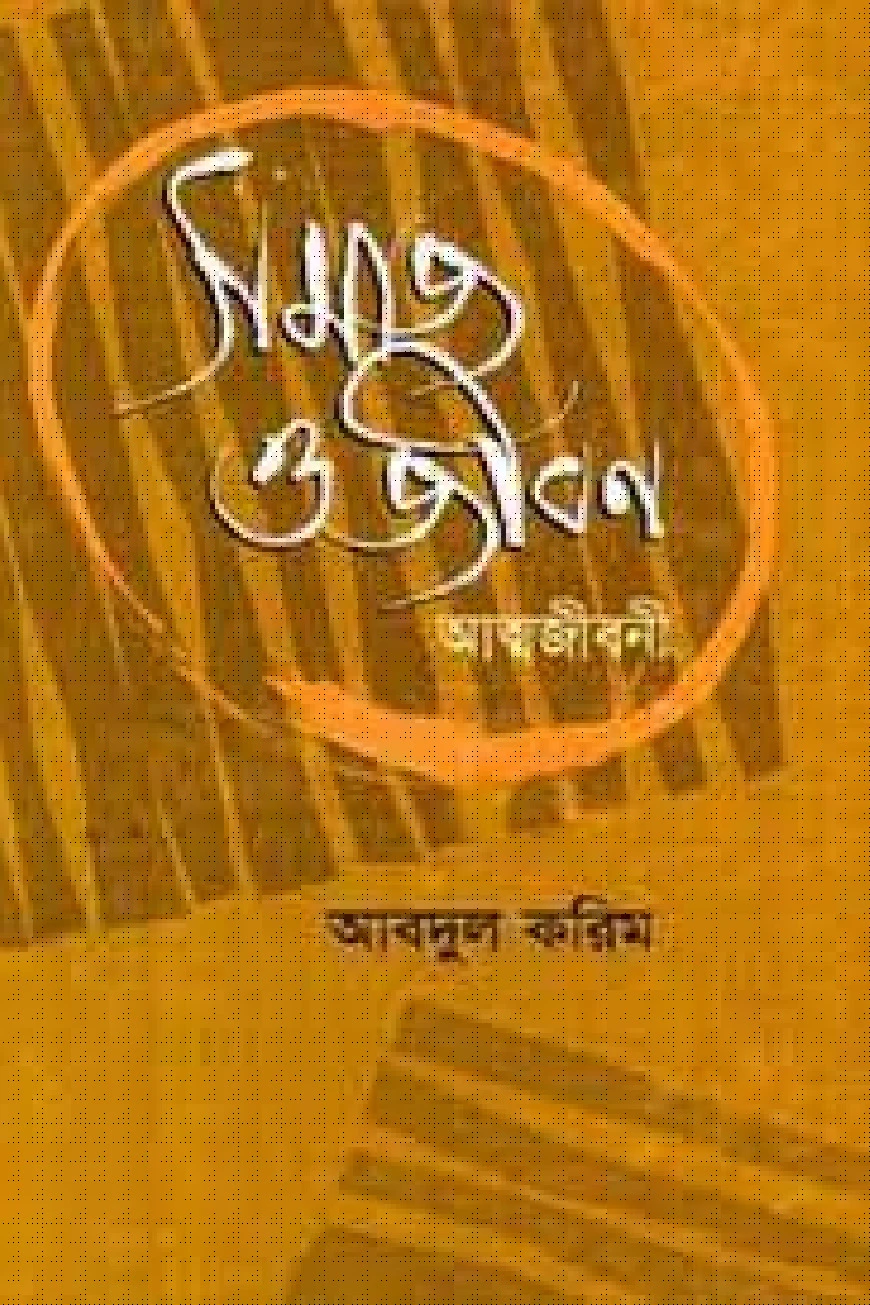 সমাজ ও জীবন - প্রথম খণ্ড