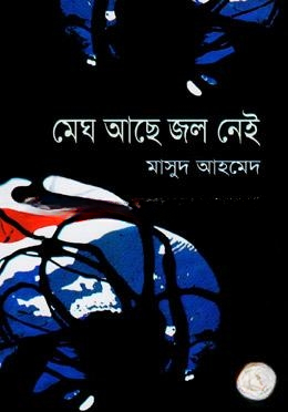 মেঘ আছে জল নেই
